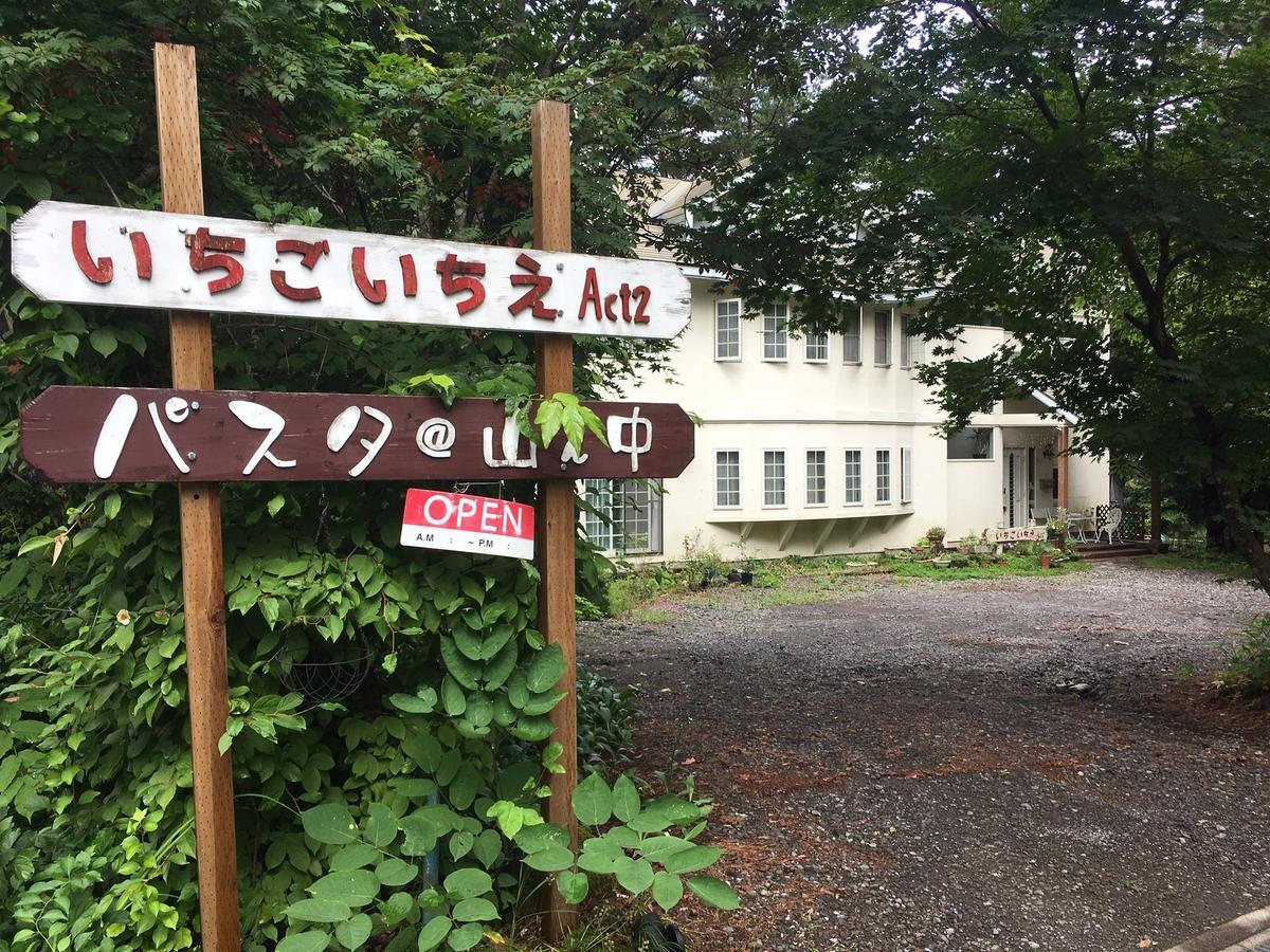 Pension Ichigoichie Act2 Tsumagoi Exterior foto